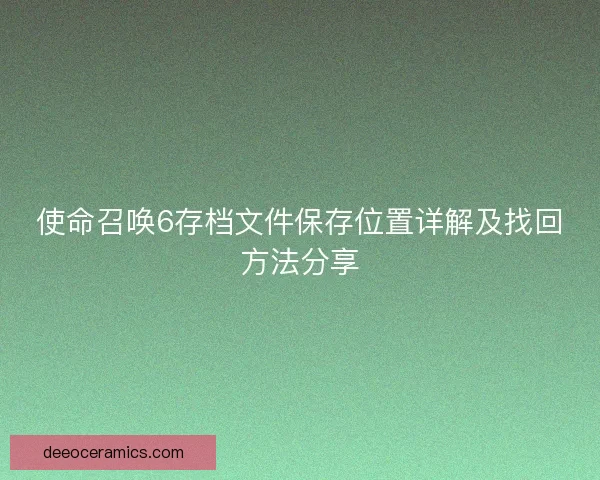 使命召唤6存档文件保存位置详解及找回方法分享